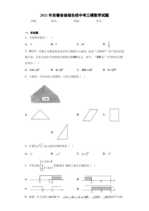 2021年安徽省省城名校中考三模数学试题
