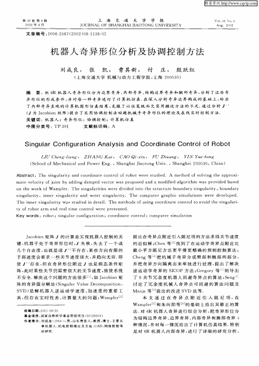 机器人奇异形位分析及协调控制方法