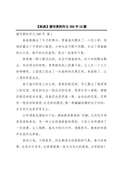 【经典】描写景的作文300字10篇