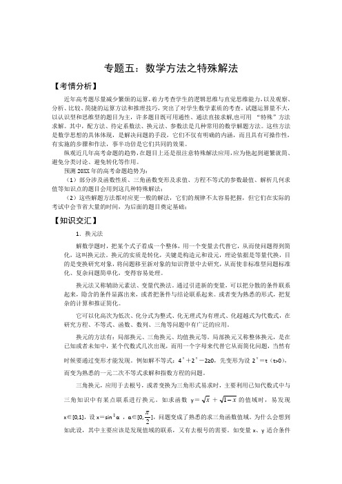 高考数学二轮复习专题辅导资料专题数学方法之特殊解法
