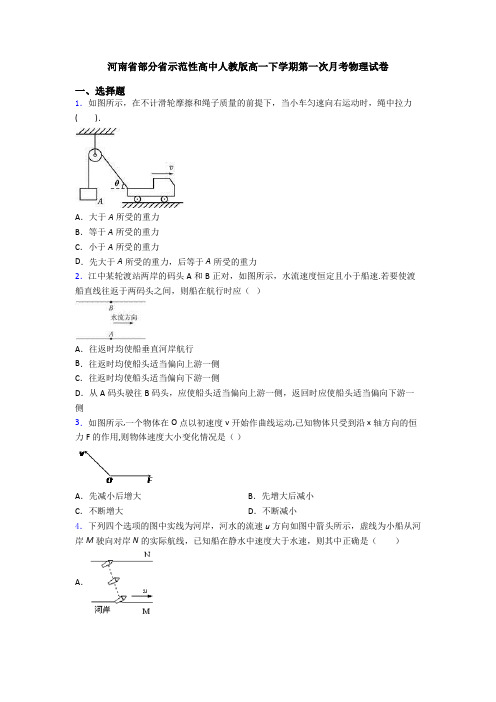 河南省部分省示范性高中人教版高一下学期第一次月考物理试卷