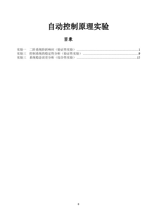 自动控制原理实验实验指导书