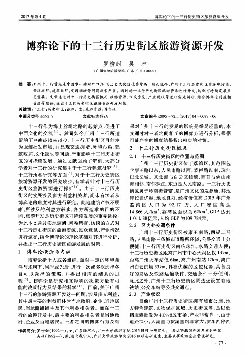博弈论下的十三行历史街区旅游资源开发