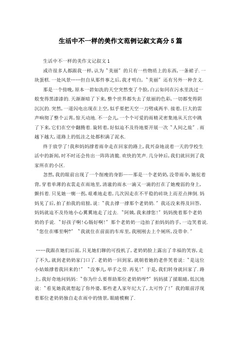 生活中不一样的美作文范例记叙文高分5篇