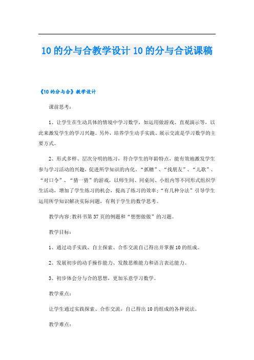 10的分与合教学设计10的分与合说课稿