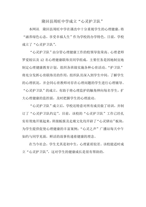 隆回县周旺中学成立心灵护卫队