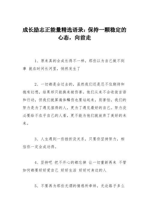 成长励志正能量精选语录：保持一颗稳定的心态,向前走