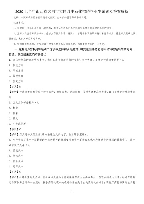 2020上半年山西省大同市大同县中石化招聘毕业生试题及答案解析