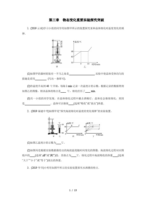 2020年秋季人教版八年级物理上册期末复习专项训练第三章物态变化重要实验探究突破(答案解析)