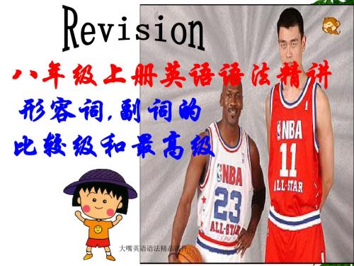 2018八年级英语语法精讲课件  形容词的比较级和最高级复习课件