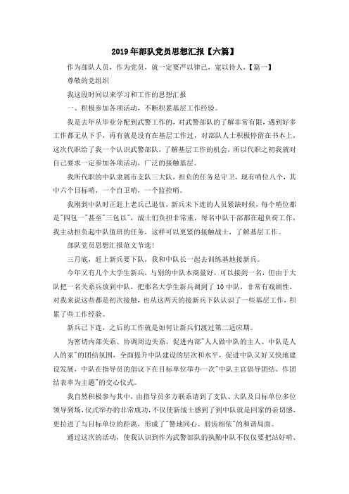 最新-2019年部队党员思想汇报【六篇】 精品