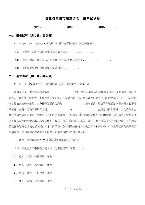 安徽省阜阳市高三语文一模考试试卷