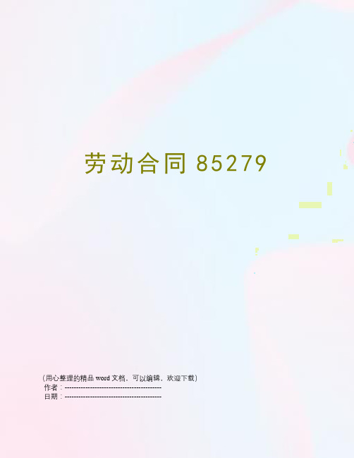 劳动合同85279