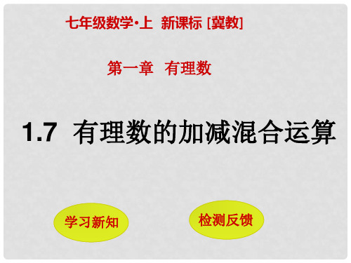 七年级数学上册 1.7 有理数的加减混合运算课件 (新版)冀教版