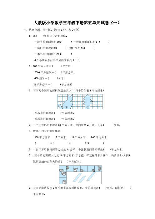 2023人教版小学数学三年级下册第五单元试卷含部分答案(三套)