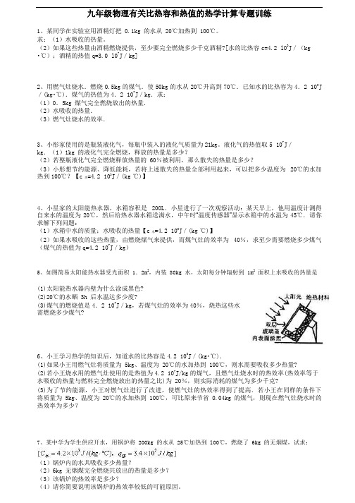 九年级物理有关比热容和热值的热学计算专题训练