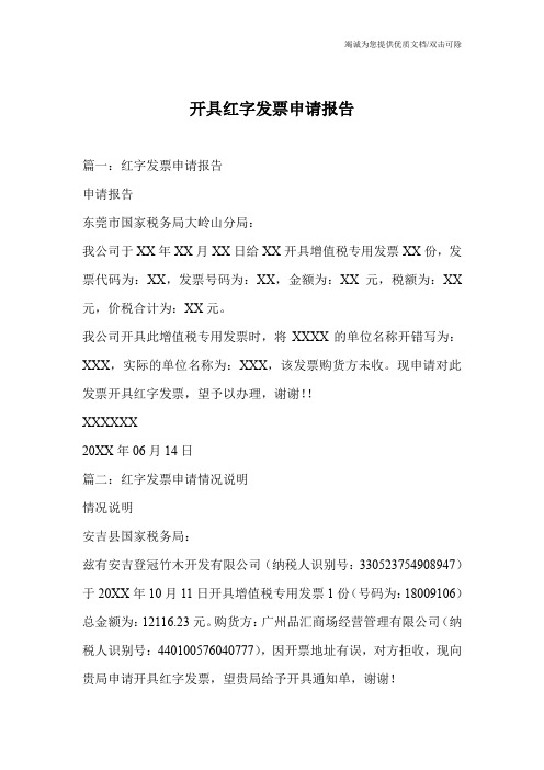 开具红字发票申请报告