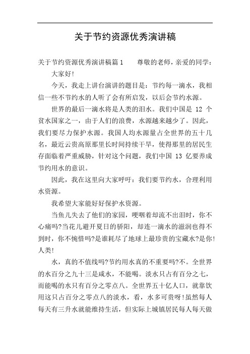 关于节约资源优秀演讲稿