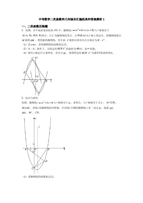 中考数学二次函数和几何综合汇编经典和答案解析1