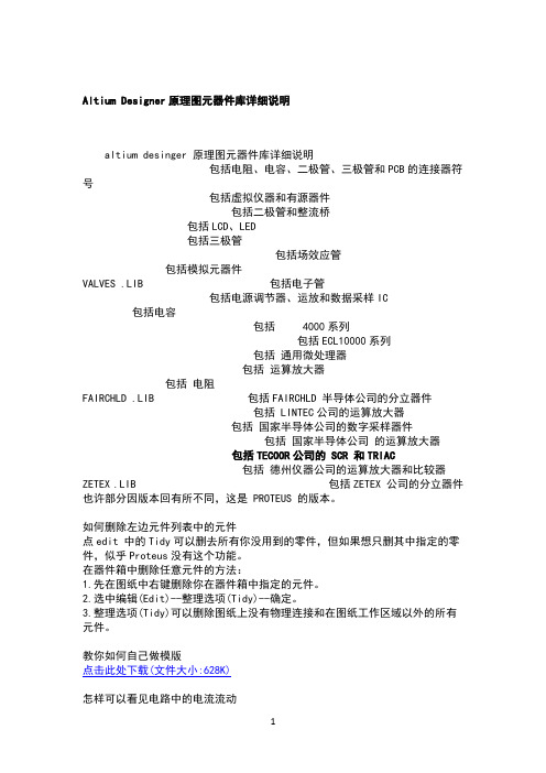 altiumdesigner原理图元器件库详细说明