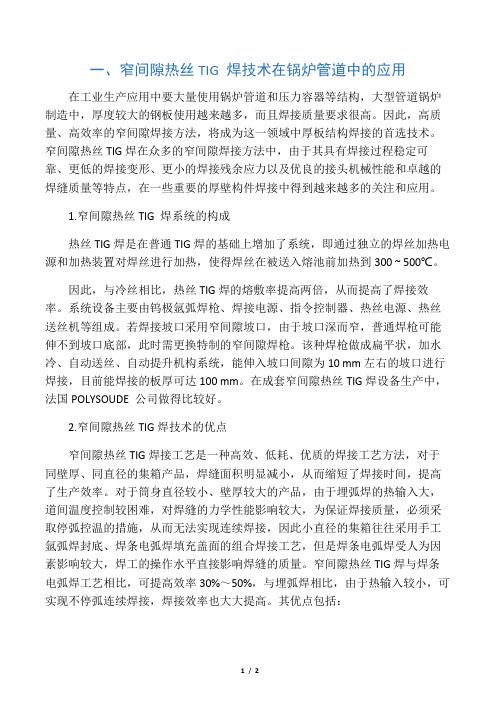 热丝TIG焊接技术