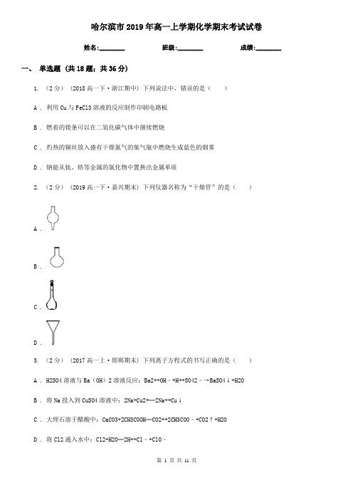 哈尔滨市2019年高一上学期化学期末考试试卷