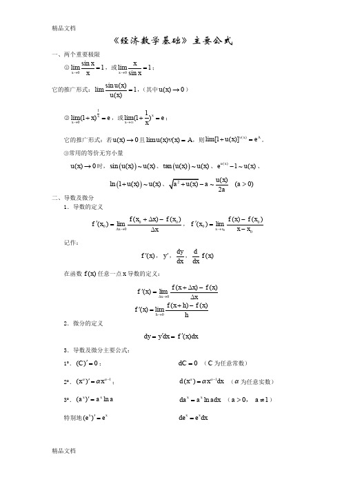 (整理)《经济数学基础》主要公式.