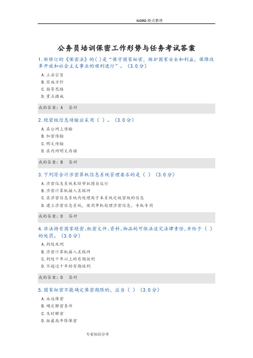 公务员培训保密工作形势和任务考试答案解析