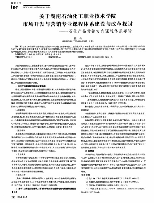 关于湖南石油化工职业技术学院市场开发与营销专业课程体系建设与改革探讨——石化产品营销方向课程体系建设
