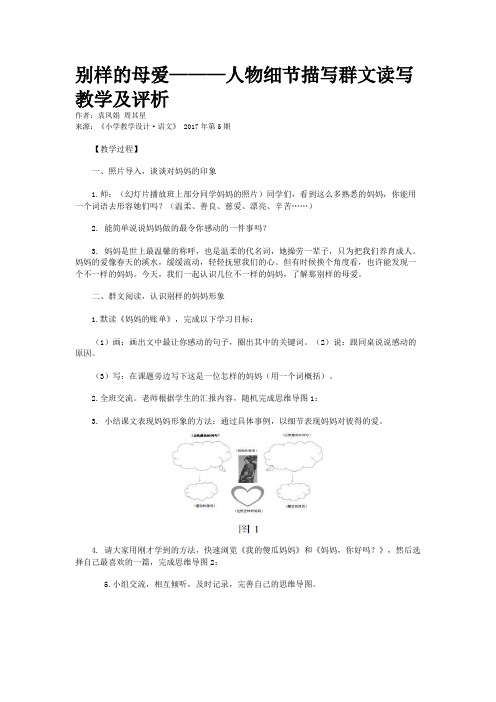 别样的母爱———人物细节描写群文读写教学及评析