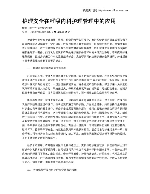 护理安全在呼吸内科护理管理中的应用