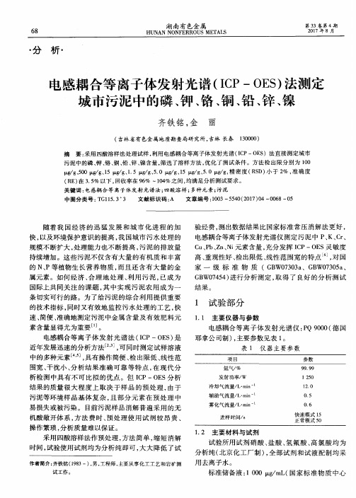 电感耦合等离子体发射光谱(ICP-OES)法测定城市污泥中的磷、钾、