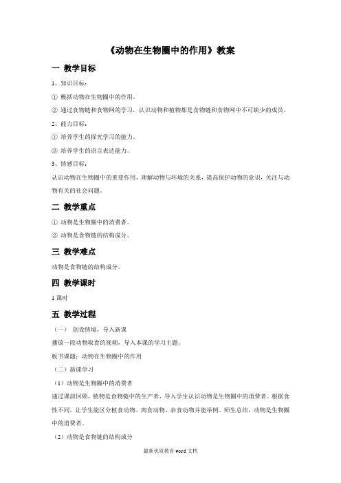 动物在生物圈中的作用教案2