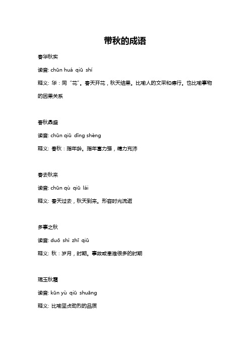 带秋的成语