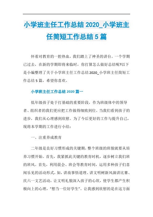 小学班主任工作总结2020_小学班主任简短工作总结5篇
