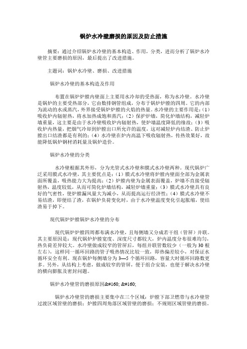 锅炉水冷壁磨损的原因及防止措施