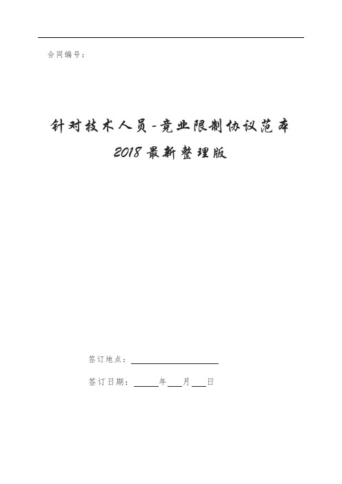 针对技术人员-竞业限制协议范本2018最新整理版