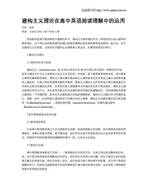建构主义理论在高中英语阅读理解中的运用