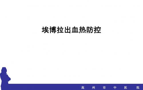 埃博拉出血热防控培训