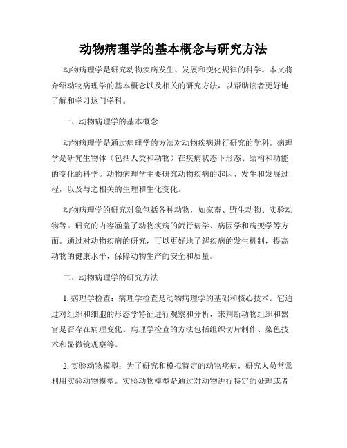 动物病理学的基本概念与研究方法
