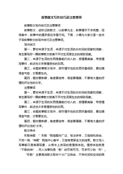 叙事散文写作技巧及注意事项