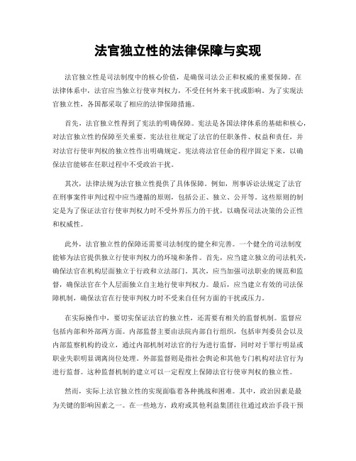 法官独立性的法律保障与实现