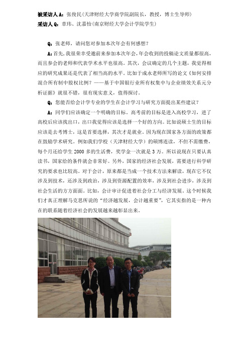 被采访人A张俊民(天津财经大学商学院副院长,教授,博