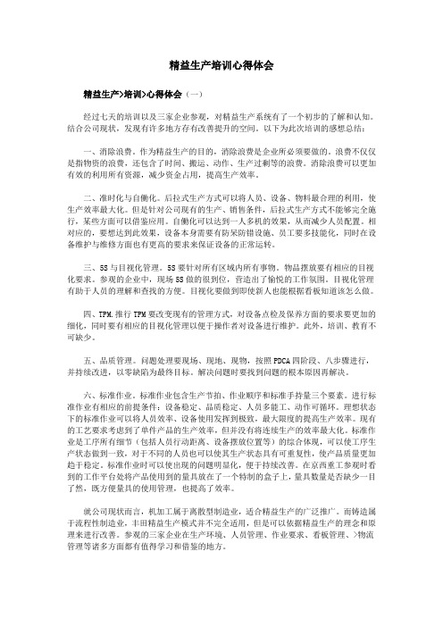 精益生产培训心得体会