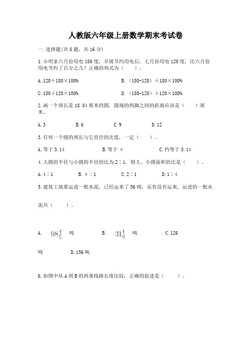 人教版六年级上册数学期末考试卷及参考答案(满分必刷)