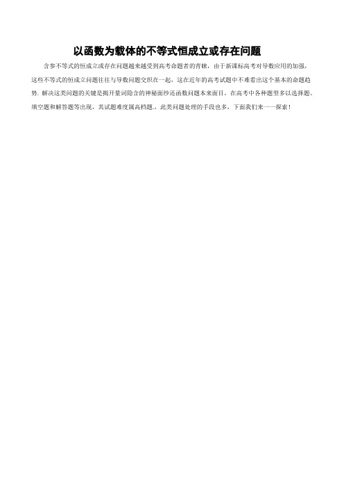 【高考数学解题指导】含参不等式恒成立存在问题的处理策略初探