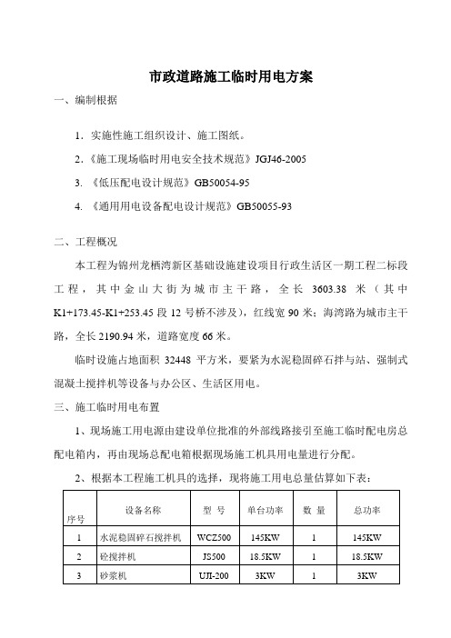 市政道路施工临时用电方案