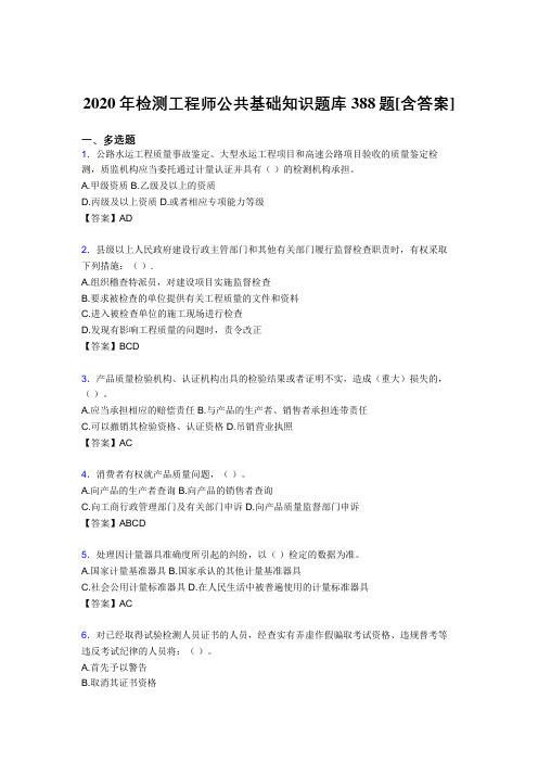 精选最新检测工程师公共基础知识测试复习题库388题(含参考答案)