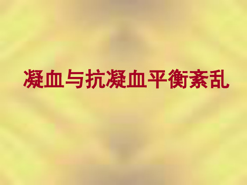 病理生理课件07(DIC).
