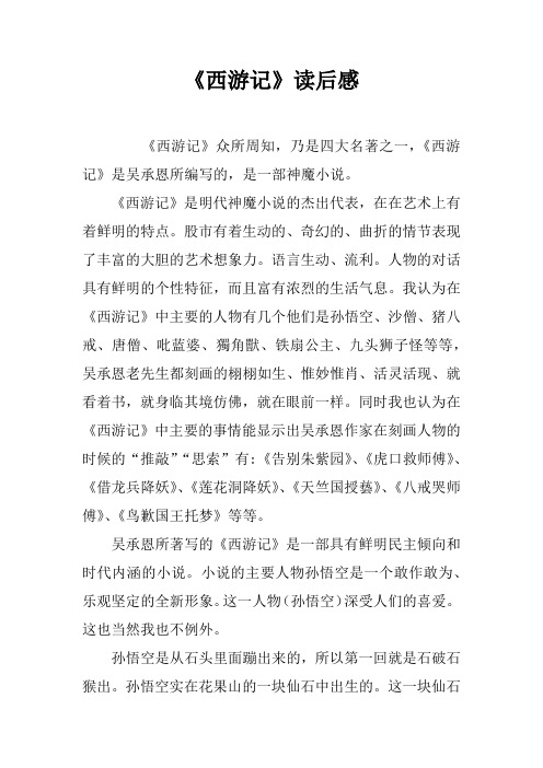 《西游记》读后感_37